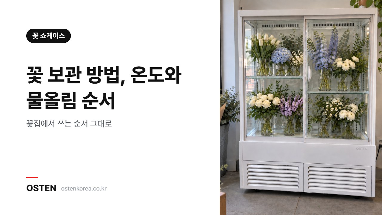 꽃 보관 방법, 온도와 물올림 순서 정리 썸네일