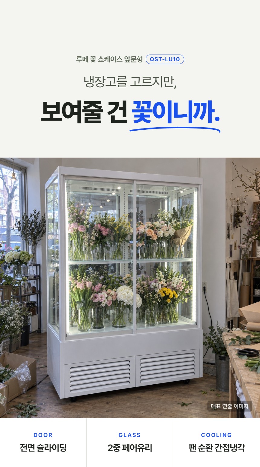 루메 꽃 쇼케이스 앞문형 상세정보 - 제품 소개