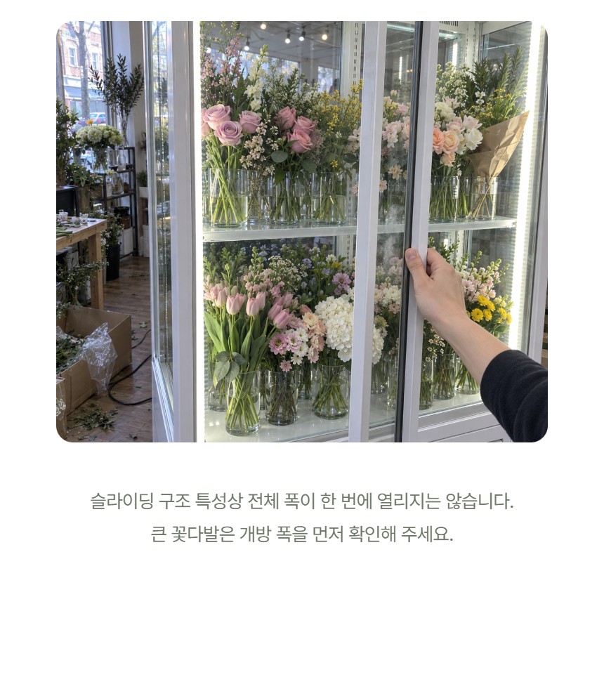 루메 꽃 쇼케이스 앞문형 상세정보 - 옆으로 여는 슬라이딩 도어