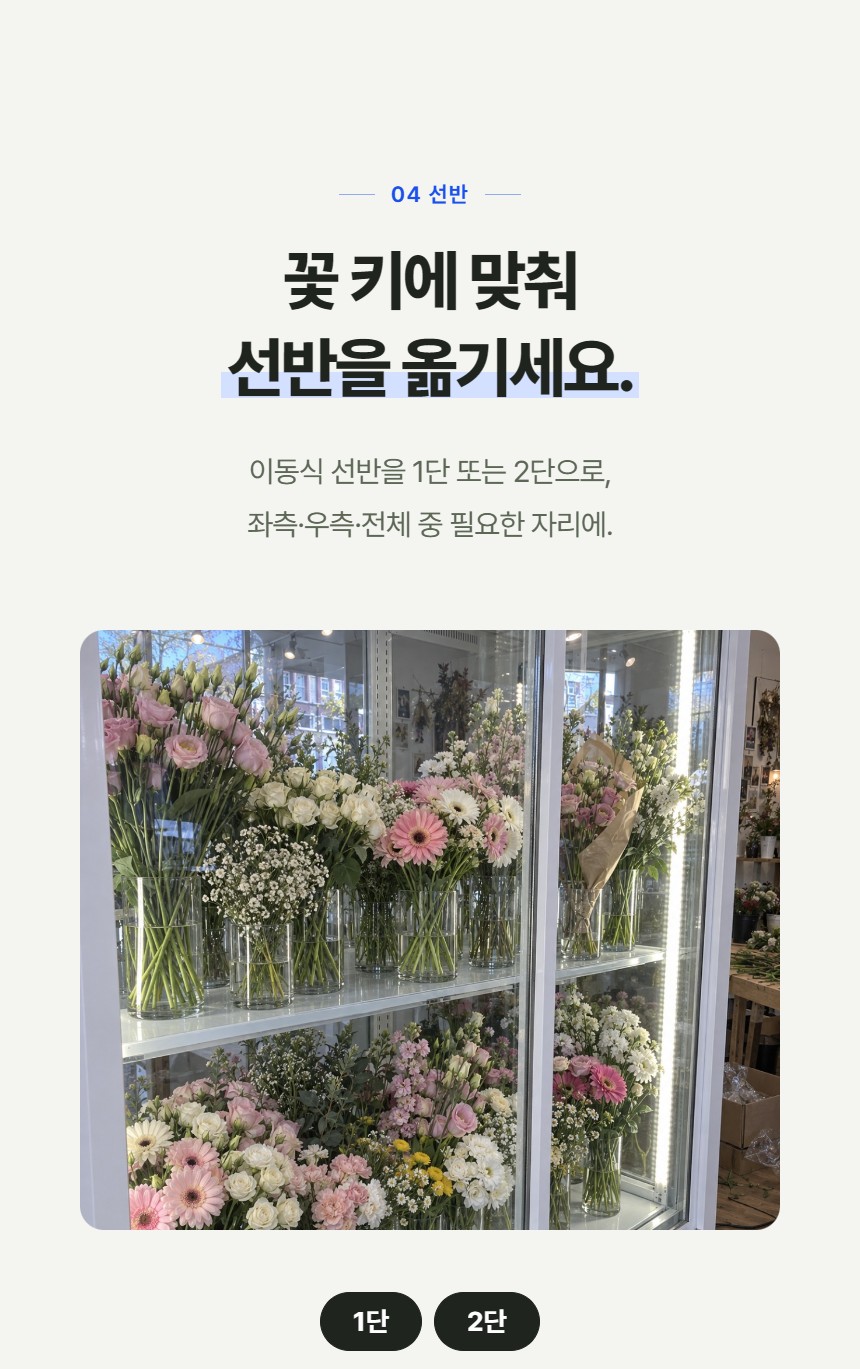 루메 꽃 쇼케이스 앞문형 상세정보 - 이동식 선반