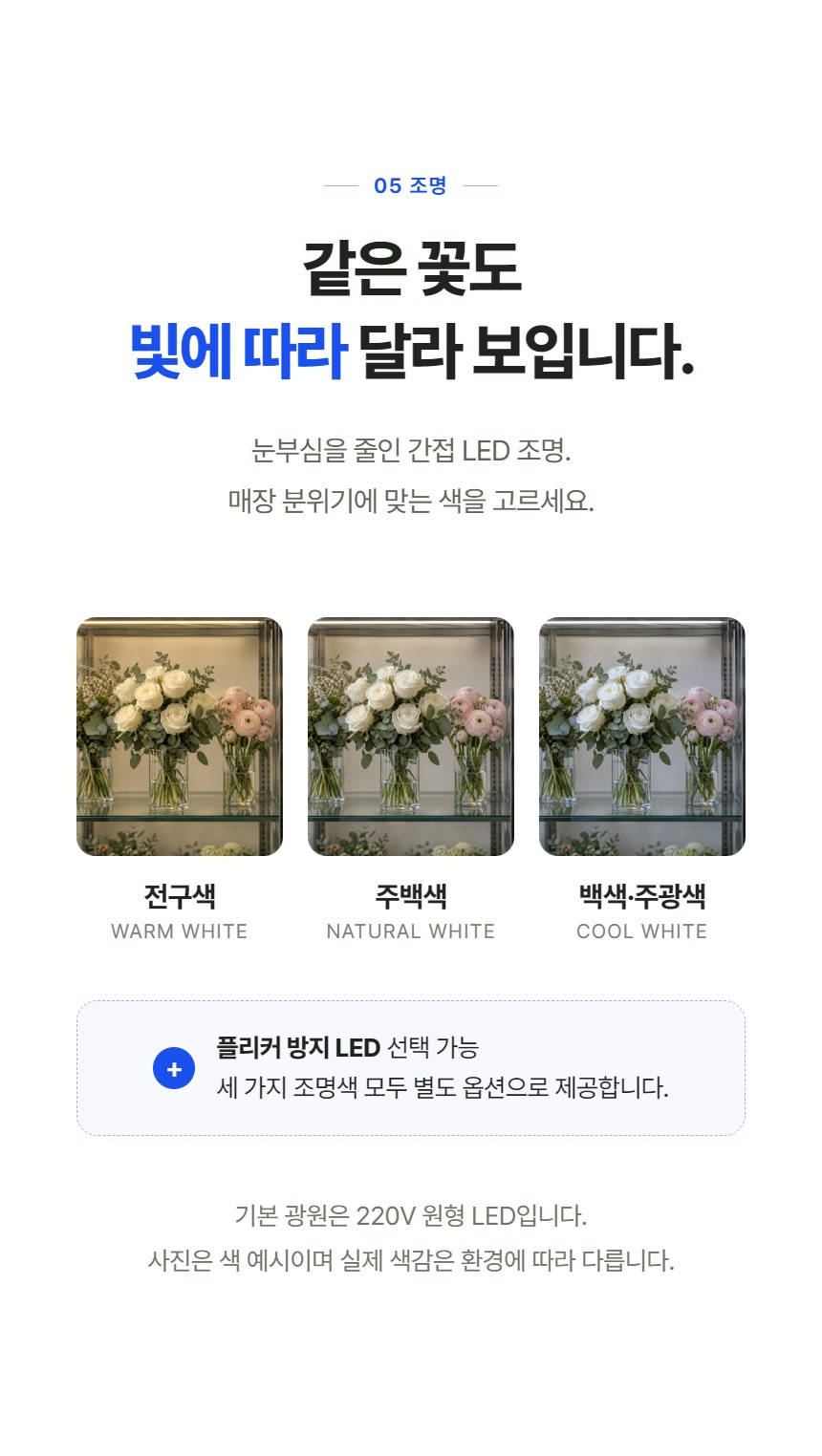 루메 꽃 쇼케이스 앞문형 상세정보 - LED 조명 색온도