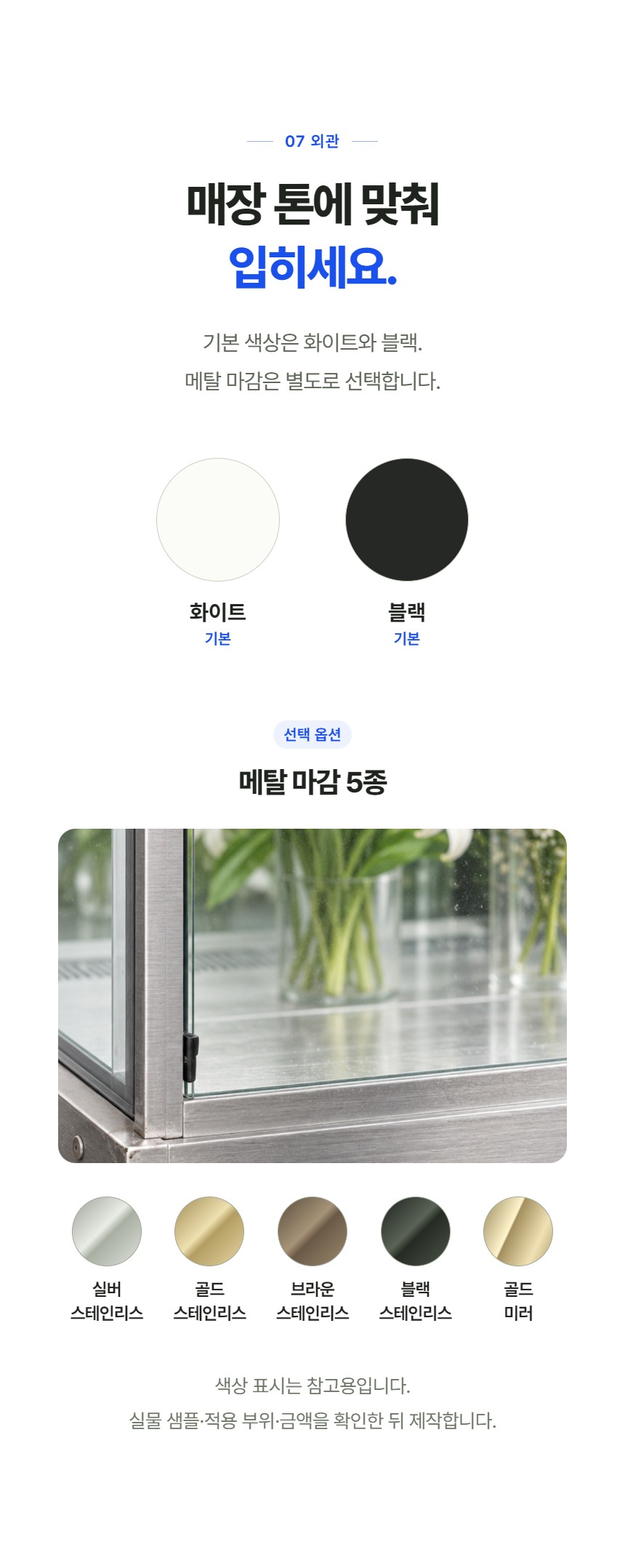 루메 꽃 쇼케이스 앞문형 상세정보 - 외관 색상과 메탈 마감