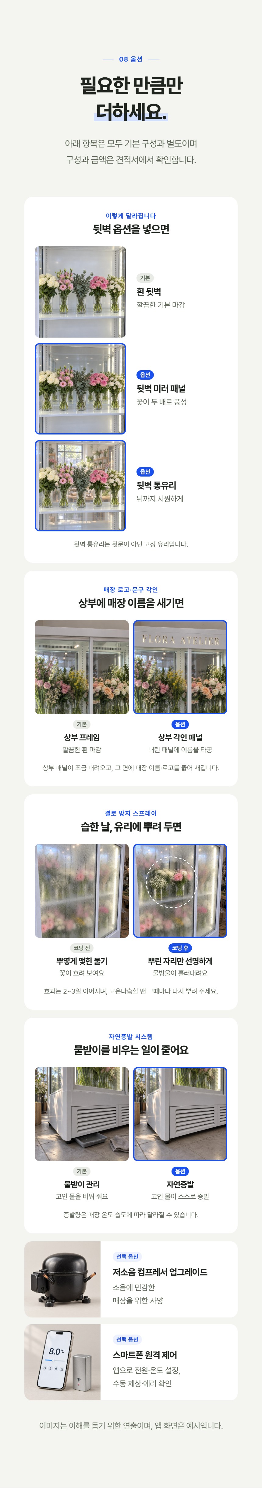 루메 꽃 쇼케이스 앞문형 상세정보 - 선택 옵션 비교