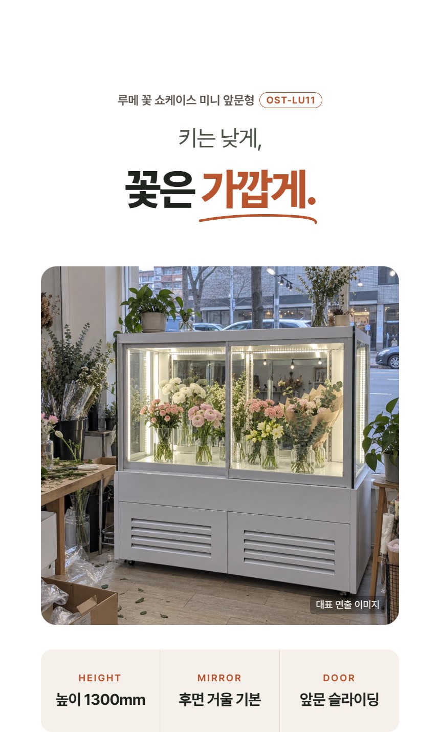 루메 꽃 쇼케이스 미니 앞문형 상세정보 - 제품 소개