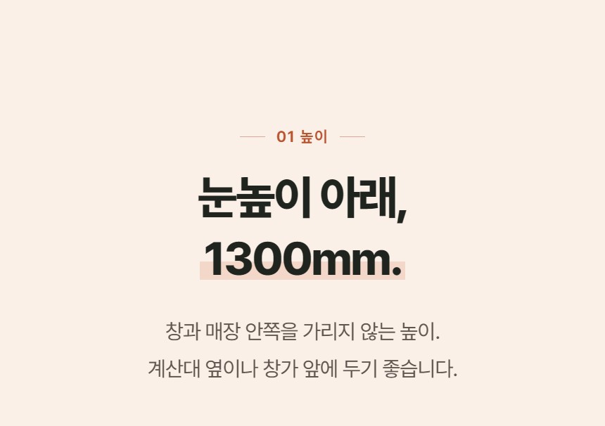루메 꽃 쇼케이스 미니 앞문형 상세정보 - 높이 1300mm