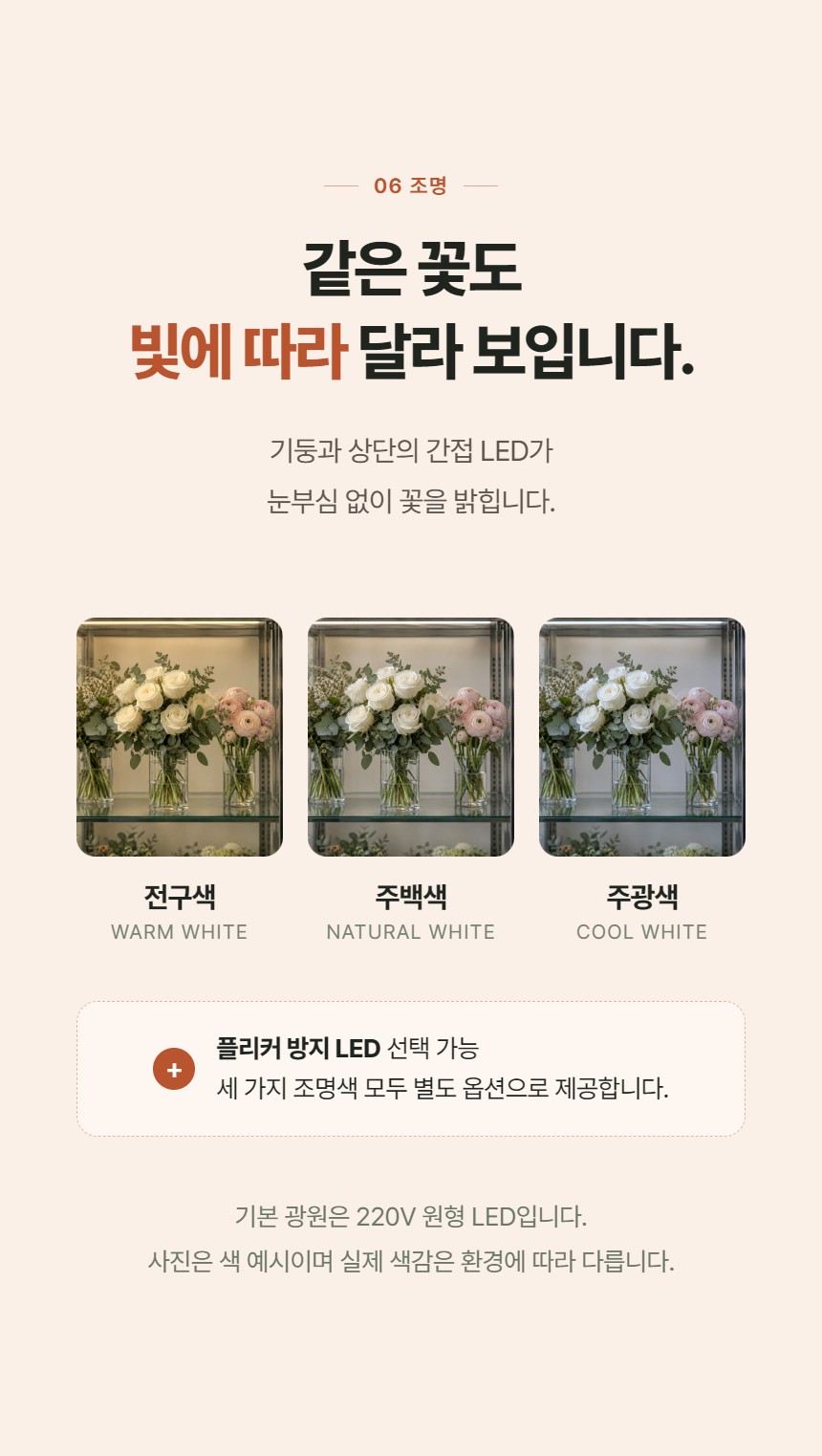 루메 꽃 쇼케이스 미니 앞문형 상세정보 - LED 조명 색온도