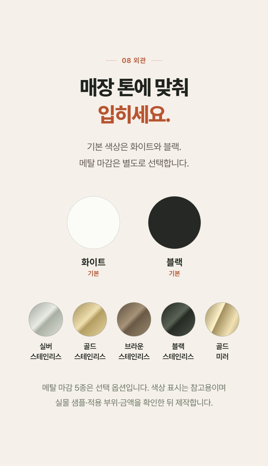루메 꽃 쇼케이스 미니 앞문형 상세정보 - 외관 색상과 메탈 마감