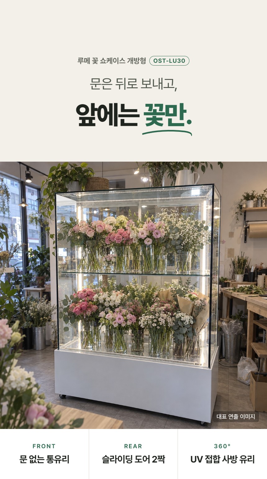 루메 꽃 쇼케이스 개방형 상세정보 - 제품 소개