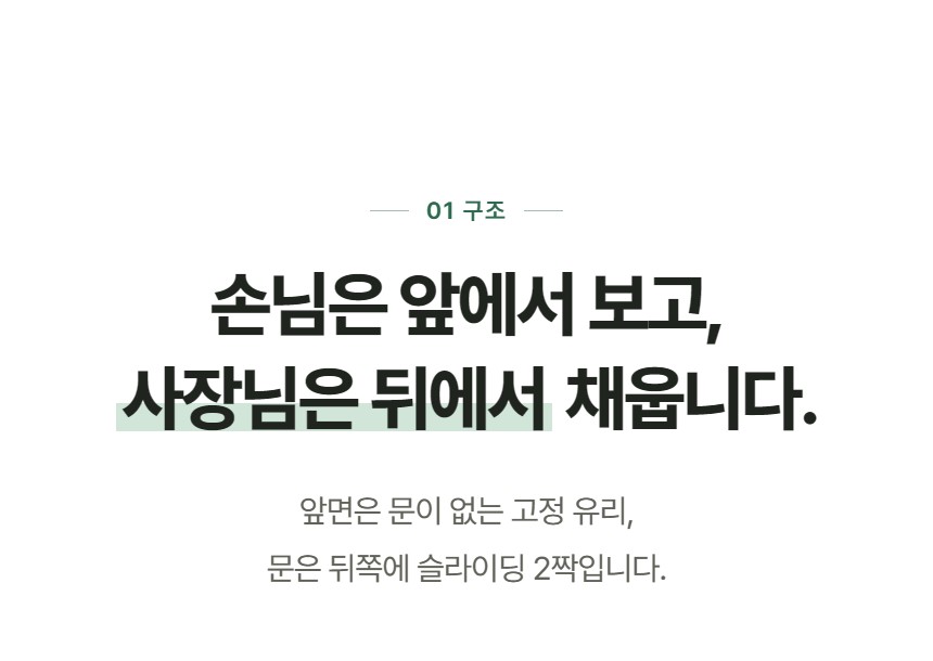 루메 꽃 쇼케이스 개방형 상세정보 - 앞면 고정 유리와 뒷문 슬라이딩 구조