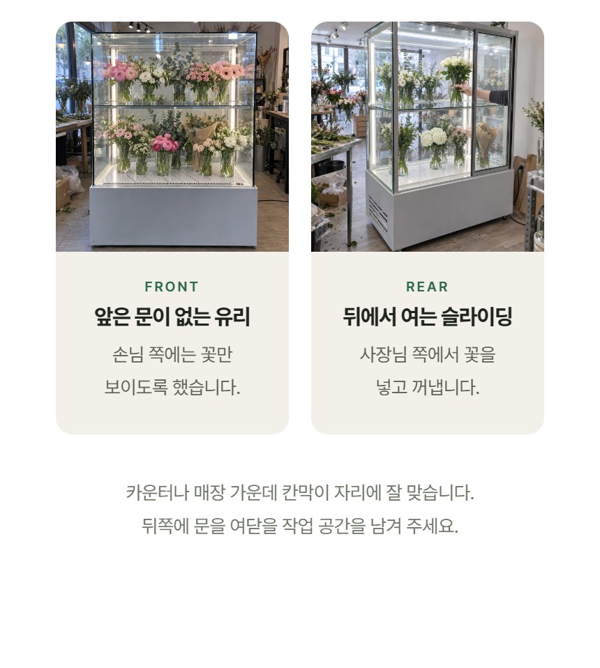 루메 꽃 쇼케이스 개방형 상세정보 - 앞면 고정 유리와 뒷문 슬라이딩 구조