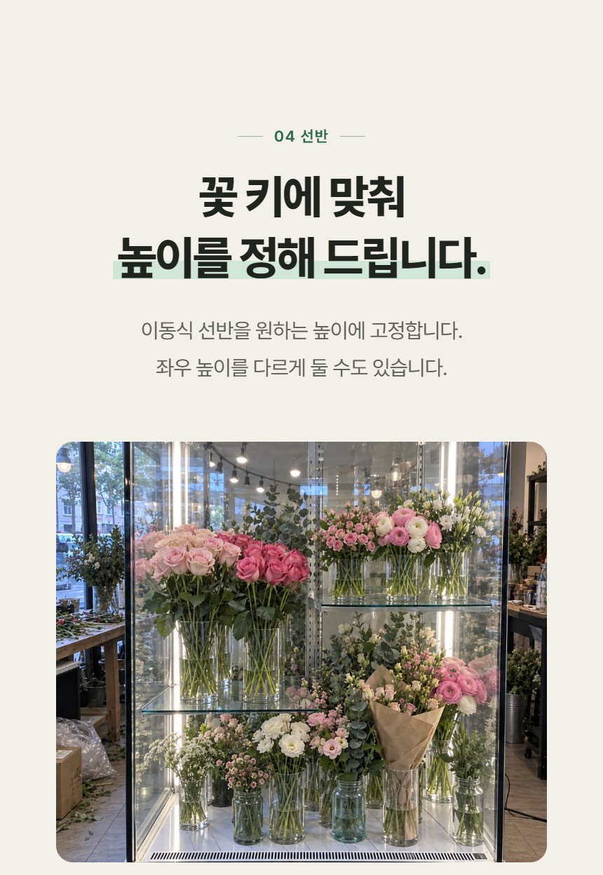 루메 꽃 쇼케이스 개방형 상세정보 - 선반 높이
