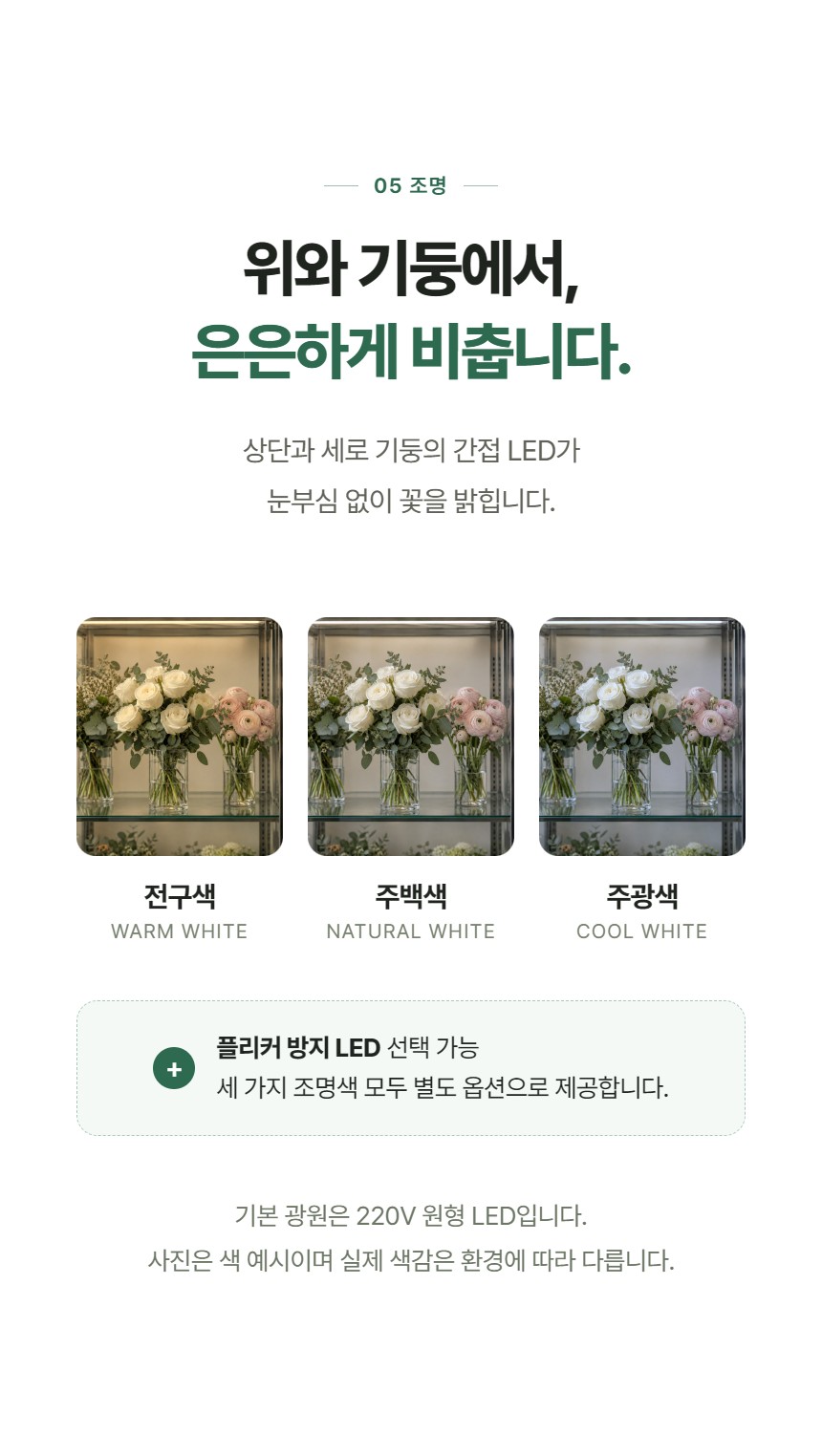 루메 꽃 쇼케이스 개방형 상세정보 - LED 조명 색온도